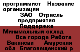 PHP-программист › Название организации ­ Russian IT group, ЗАО › Отрасль предприятия ­ Поддержка › Минимальный оклад ­ 50 000 - Все города Работа » Вакансии   . Амурская обл.,Благовещенский р-н